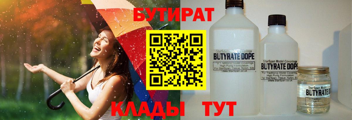 Бутират бутандиол  Вход с VPN  БУТИРАТ  Черкесск 